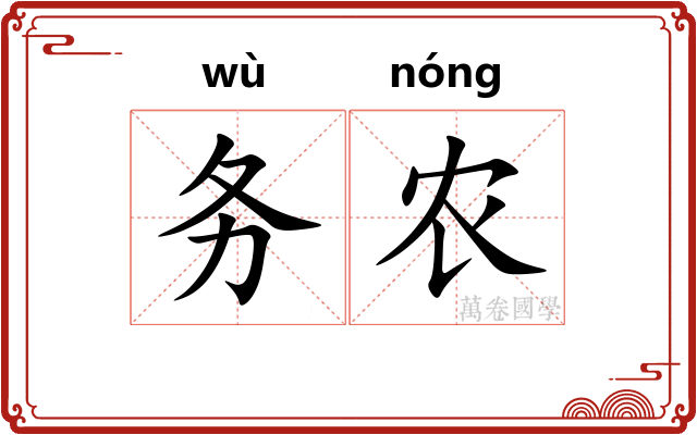 务农