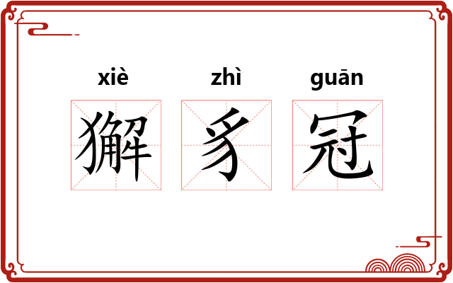獬豸冠