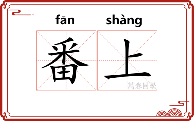 番上