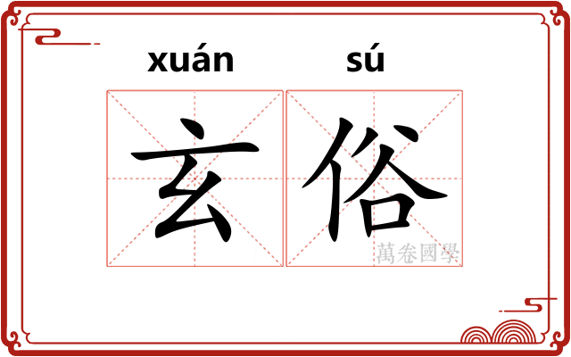玄俗