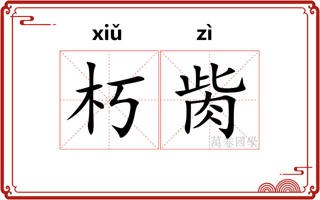 朽胔