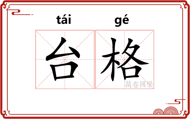 台格