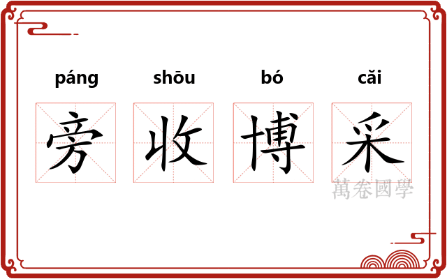 旁收博采