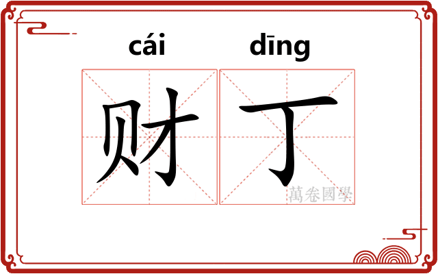 财丁