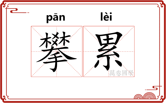 攀累