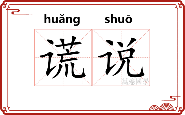 谎说