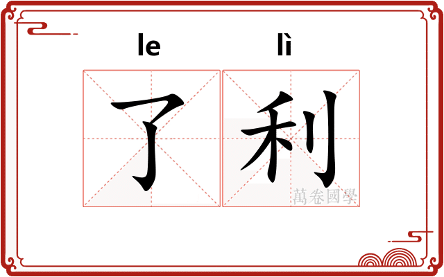 了利 了利