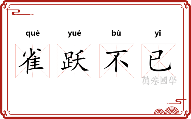 雀跃不已