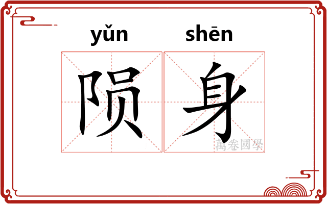 陨身