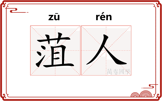 菹人