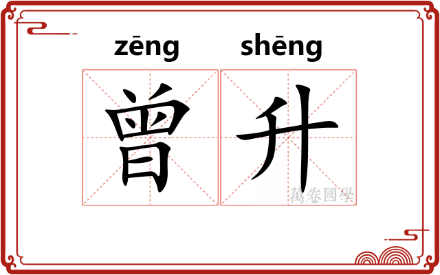 曾升