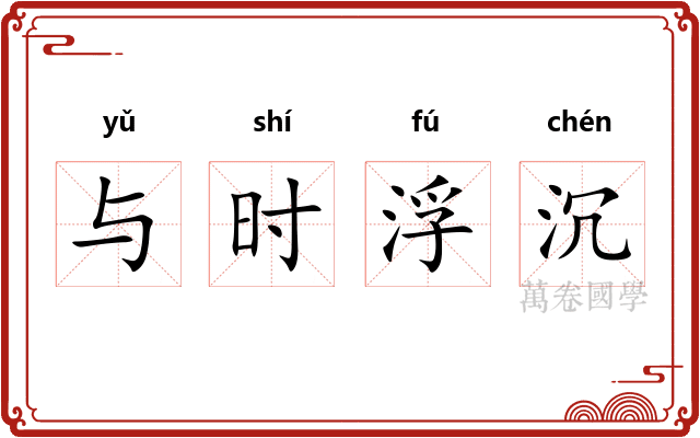与时浮沉 与时浮沉