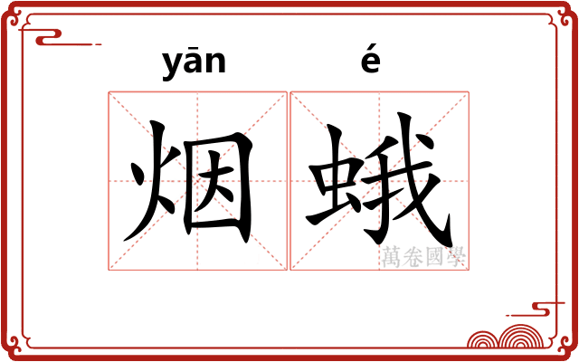 烟蛾