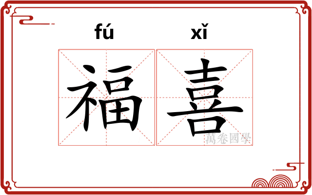 福喜