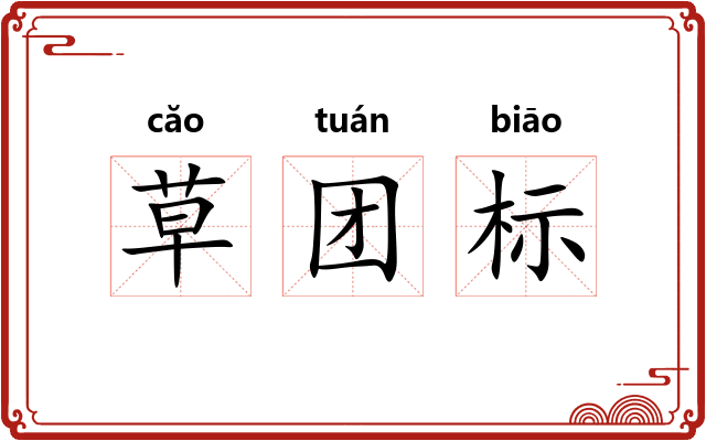 草团标