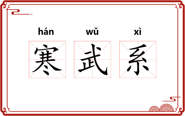 寒武系