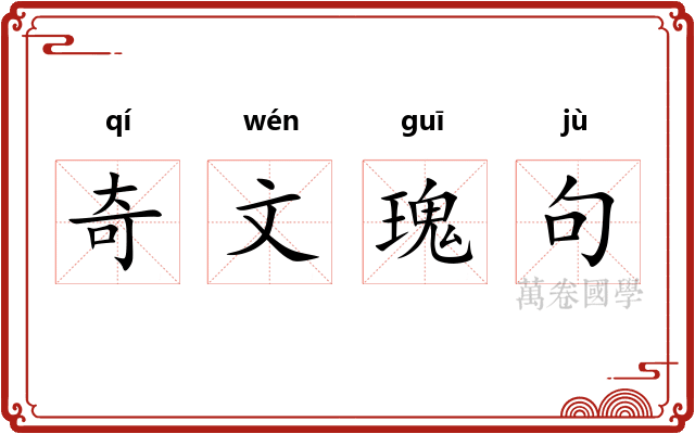 奇文瑰句