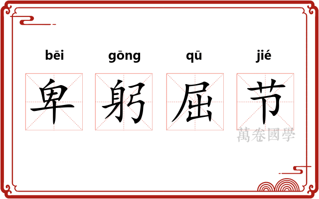 卑躬屈节