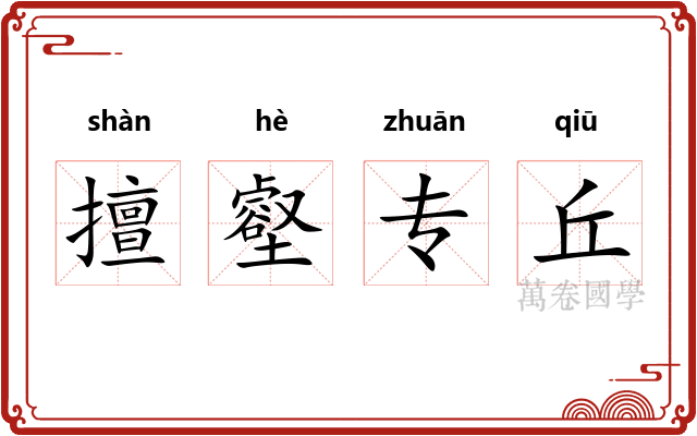 擅壑专丘 擅壑专丘