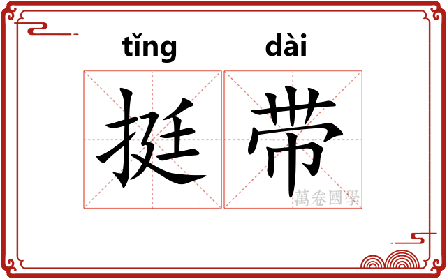 挺带 挺带