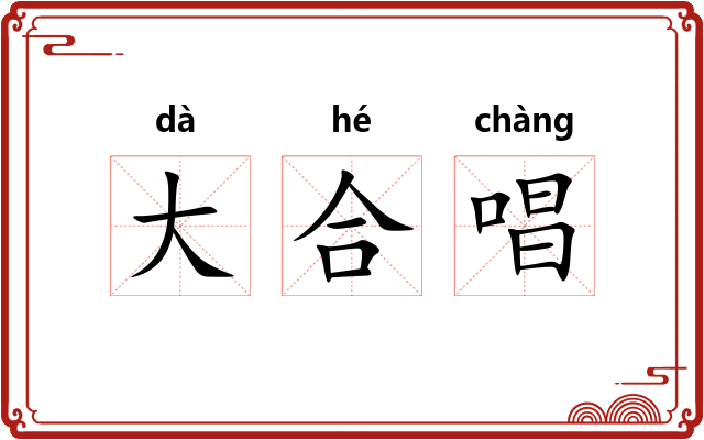 大合唱