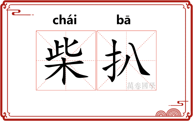 柴扒