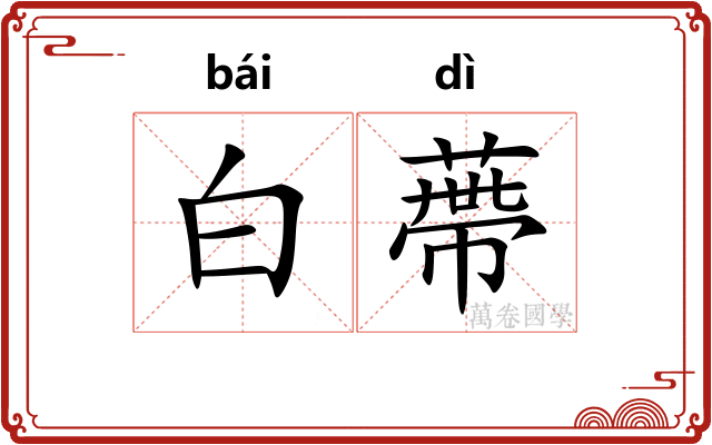白蔕 白蔕