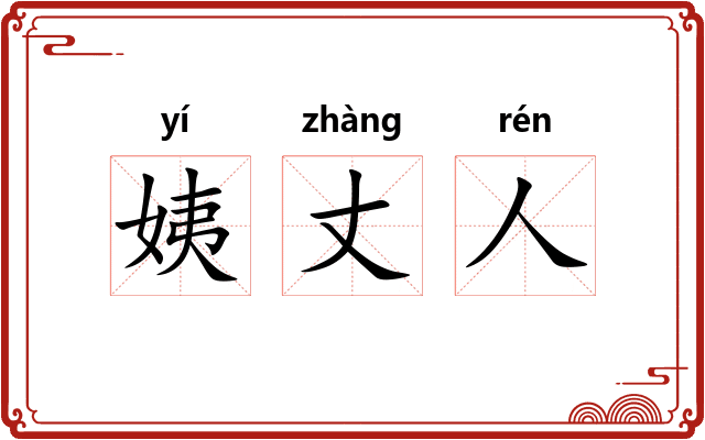 姨丈人 姨丈人