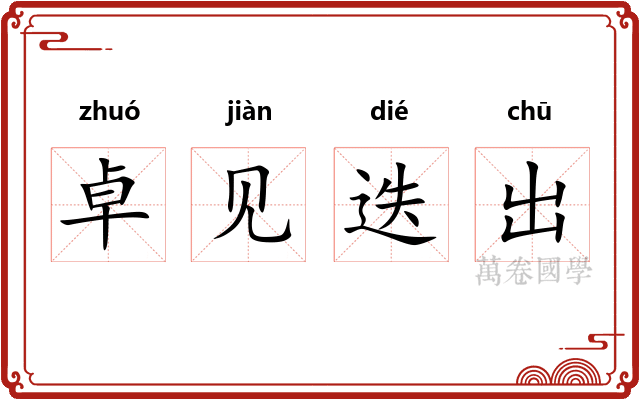 卓见迭出