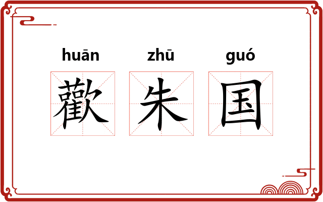 歡朱国 歡朱国