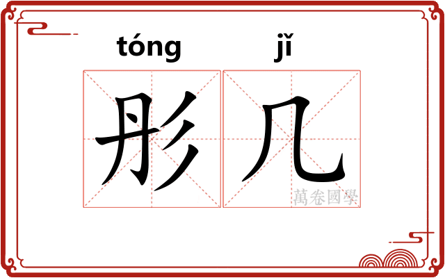 彤几