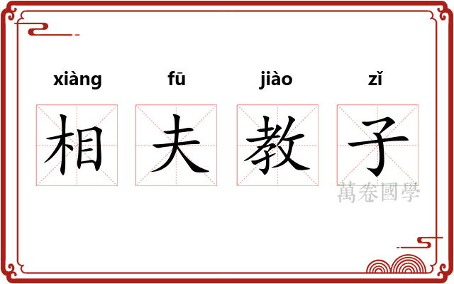 相夫教子