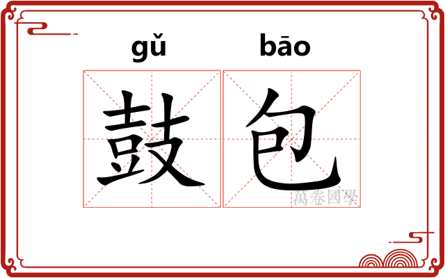 鼓包 鼓包