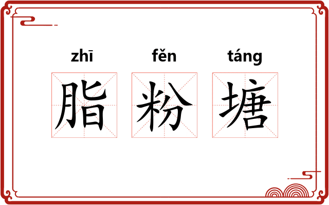 脂粉塘