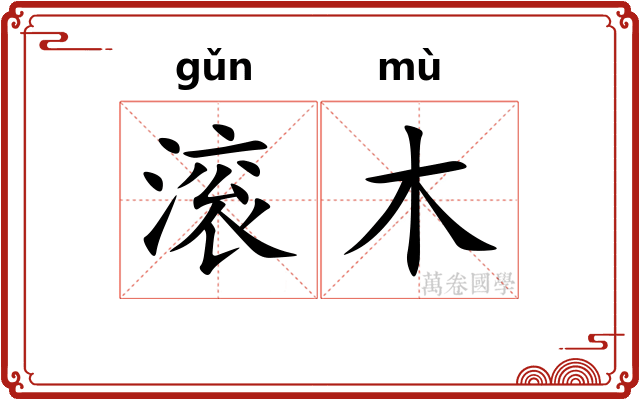 滚木 滚木