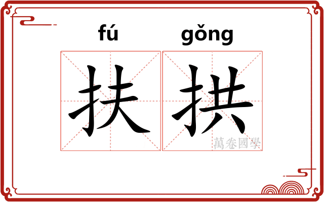 扶拱