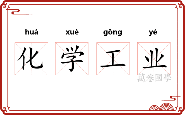 化学工业