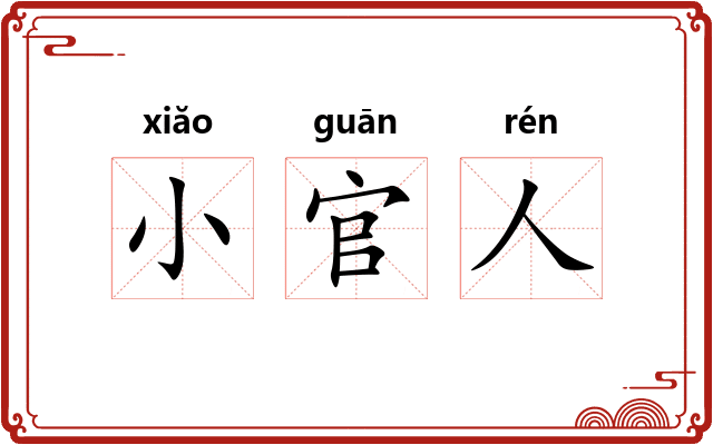 小官人