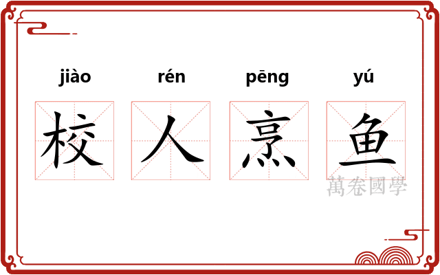 校人烹鱼