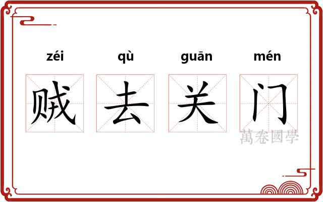 贼去关门