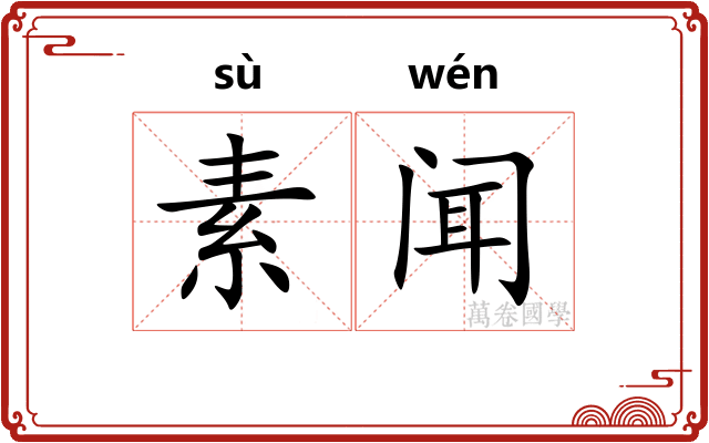 素闻