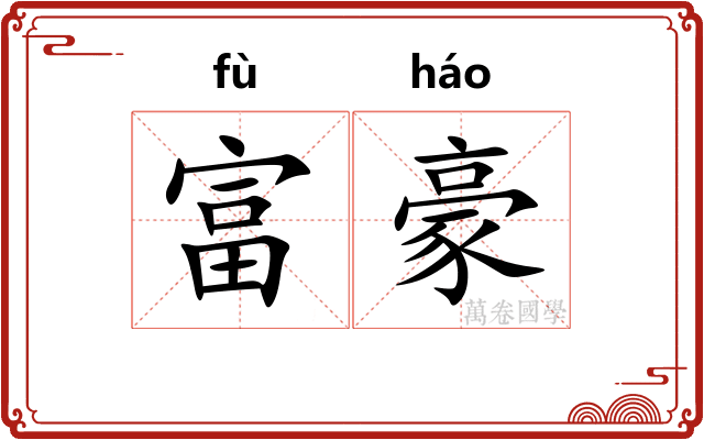富豪 富豪