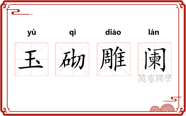 玉砌雕阑 玉砌雕阑