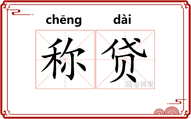 称贷