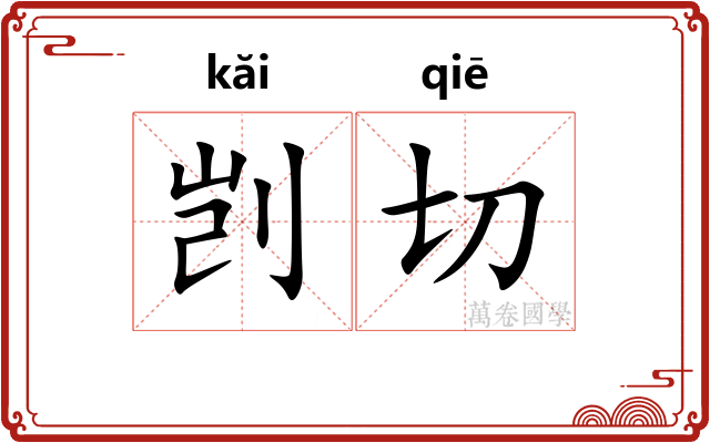 剀切 剀切