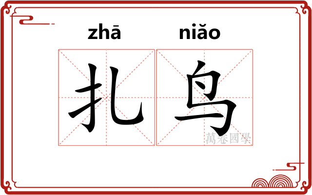 扎鸟