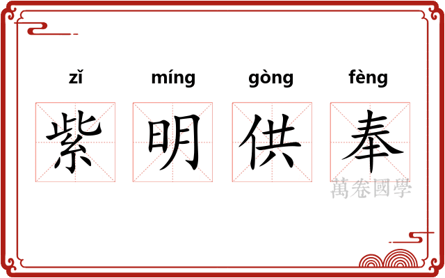 紫明供奉