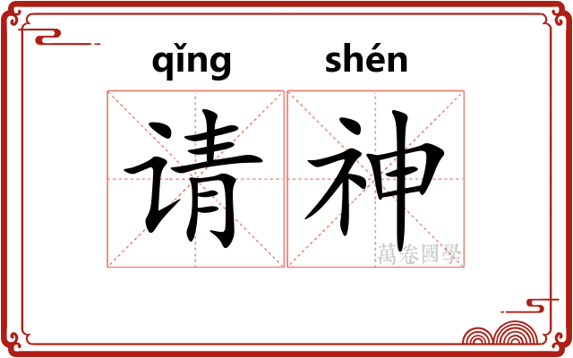 请神 请神