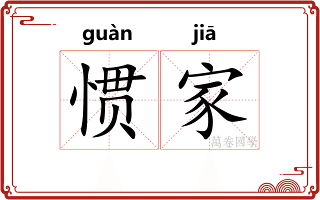 惯家