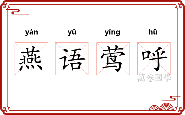 燕语莺呼 燕语莺呼